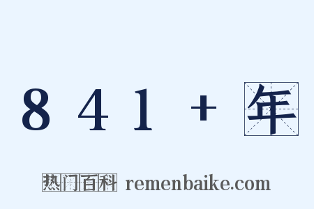 841+年是什么意思的图片